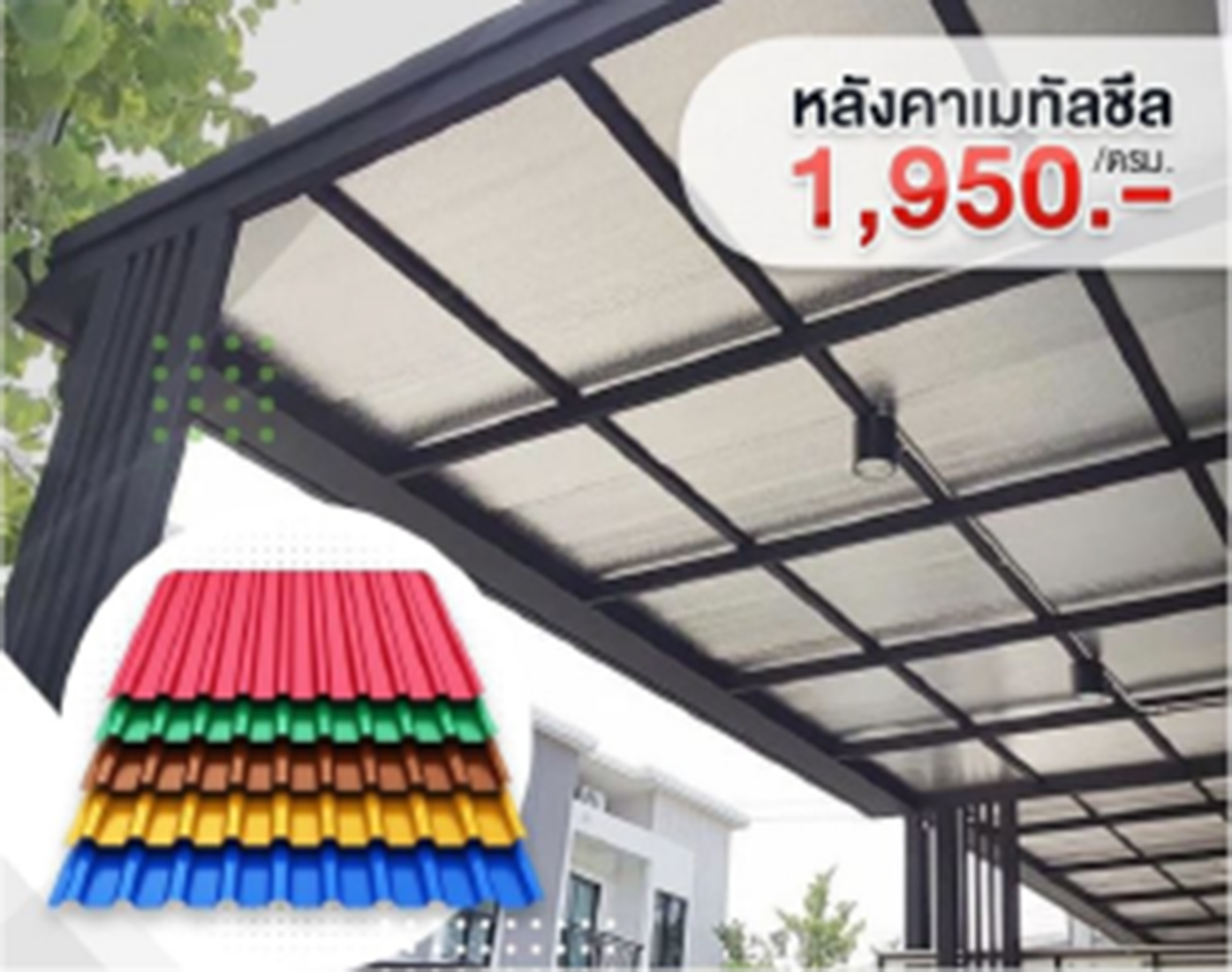 กันสาดหลังคาโรงรถ, รับทำหลังคาโรงรถ, หลังคาไวนิล, หลังคาชินโคไลท์, หลังคาเมทัลชีท, ผลงานติดตั้งจริง, Queen Enterprise Construction Company, ต่อเติมหลังคาโรงรถ, กันสาดดีไซน์หรู, โครงเหล็กหลังคา, วิศวกรควบคุมงาน, งานฝีมือประณีต, หลังคากันความร้อน, หลังคาโรงรถสไตล์โมเดิร์น