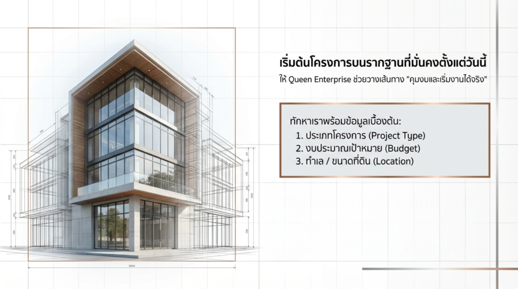 บริการวางแผนก่อนสร้าง, การประชุมวางแผนงานวิศวกรรม, การประเมินราคาและจัดทำ BOQ, ตรวจสอบแบบก่อสร้างสถาปัตยกรรม, Queen Enterprise Construction Company, งานอินทีเรียคือสิ่งสำคัญ, สถาปนิกออกแบบภายใน, วิศวกรควบคุมงาน, ผู้รับเหมามีใบกว, งานฝีมือประณีตในการวางแผนโครงการ, การบริหารความเสี่ยงงานก่อสร้าง